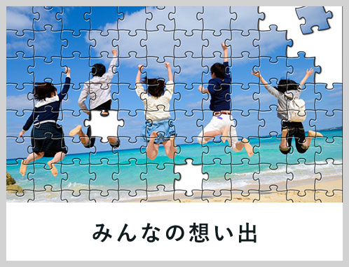 みんなの思い出