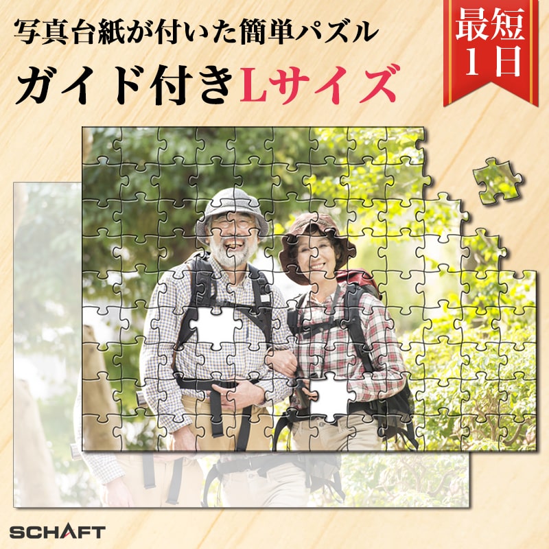 ガイド付きオリジナルパズル Lサイズ